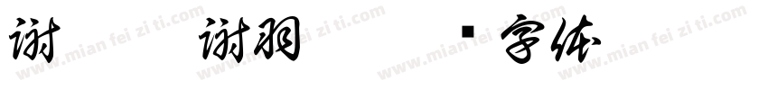 謝秉叡 謝羽涵字体转换
